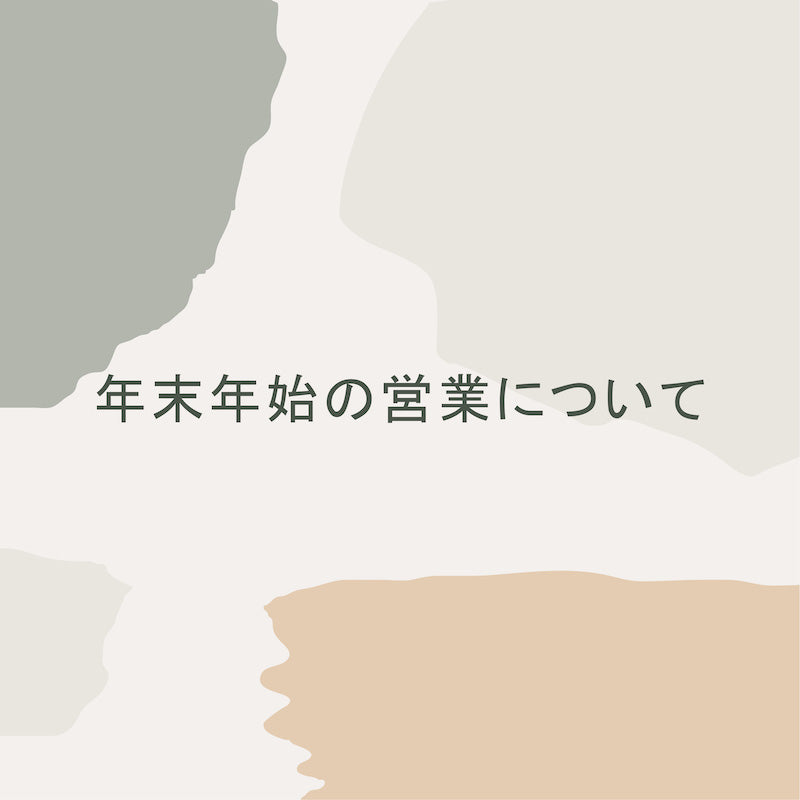 年末年始の営業について