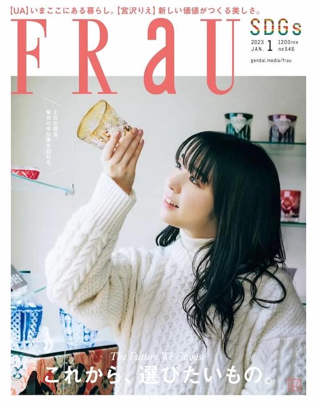 「FRaU」2023年1月号に紹介されました。
