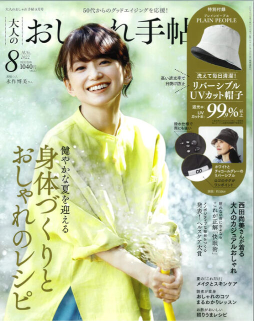 「大人のおしゃれ手帖」にてご紹介いただきました。