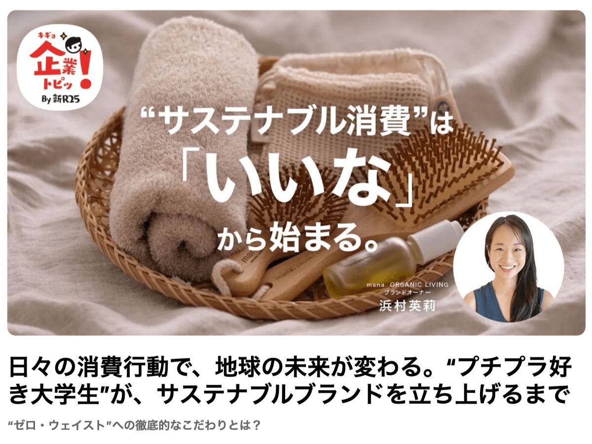 新R25にご紹介いただきました。