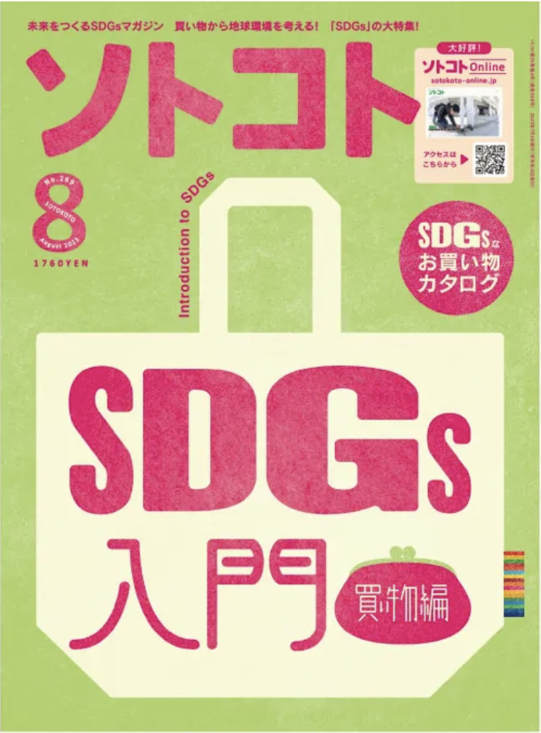 「ソトコト2023年8月号SDGs入門〜買い物編〜」に掲載されました。